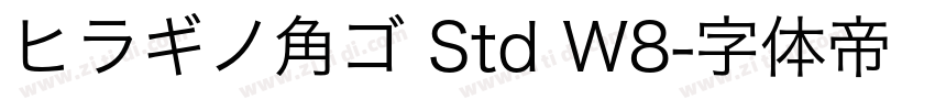 ヒラギノ角ゴ Std W8字体转换